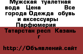 Мужская  туалетная вода › Цена ­ 2 000 - Все города Одежда, обувь и аксессуары » Парфюмерия   . Татарстан респ.,Казань г.